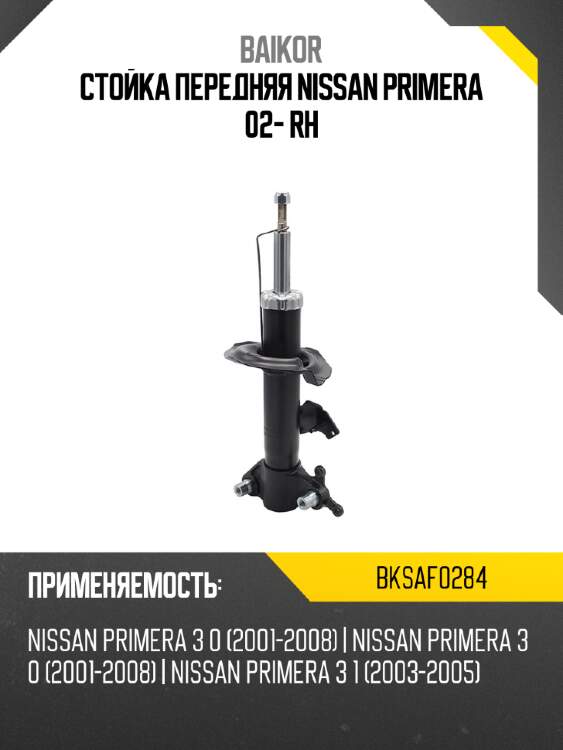 Стойка передняя nissan primera 02- rh baikor bksaf0284