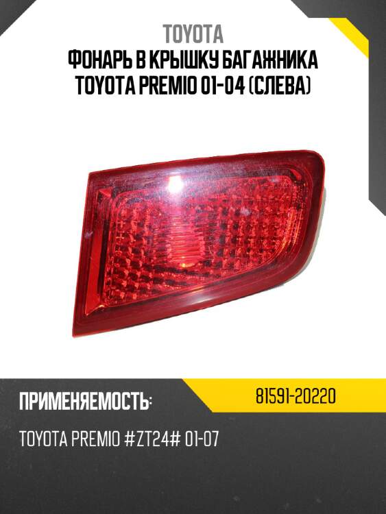 Фонарь в крышку багажника toyota premio 01-04 слева toyota 81591-20220