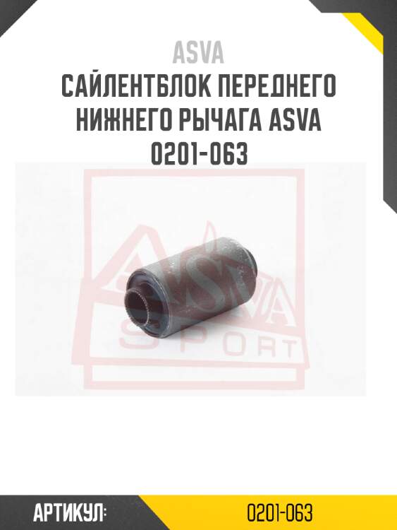 Сайлентблок переднего нижнего рычага asva 0201-063