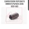 Сайлентблок переднего нижнего рычага asva 0201-063