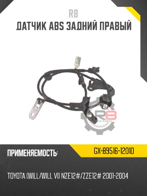 Датчик abs задний правый r8 gx-89516-12010