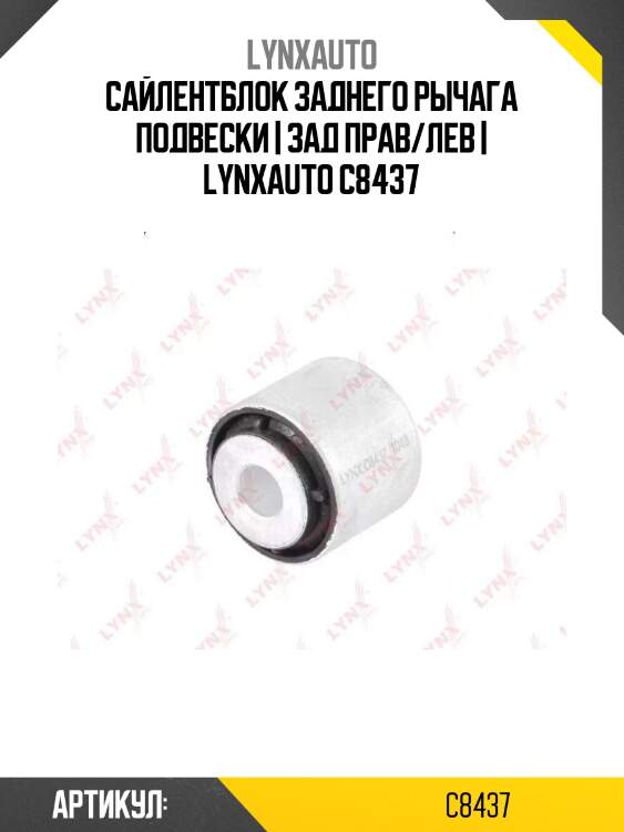 Сайлентблок заднего рычага подвески | зад прав/лев | lynxauto c8437