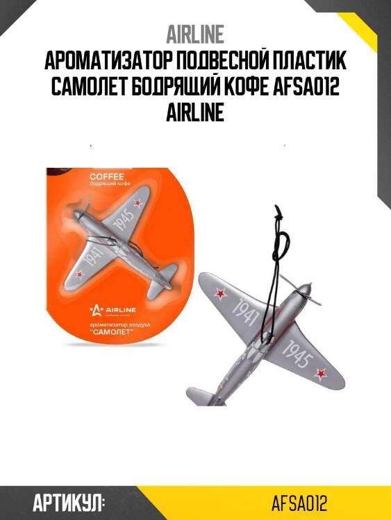 Ароматизатор подвесной пластик самолет бодрящий кофе afsa012 airline