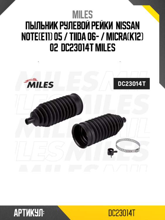 Пыльник рулевой рейки  nissan note(e11) 05 / tiida 06- / micra(k12) 02  dc23014t miles