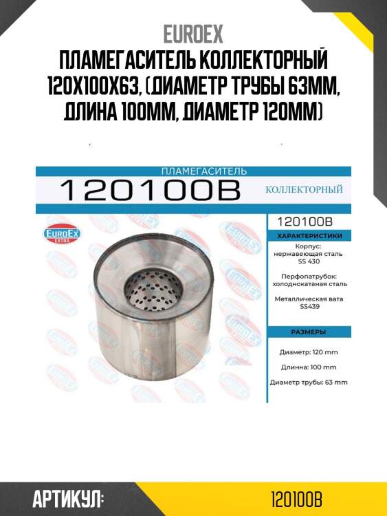 Пламегаситель коллекторный 120x100x63, (диаметр трубы 63мм, длина 100мм, диаметр 120мм)