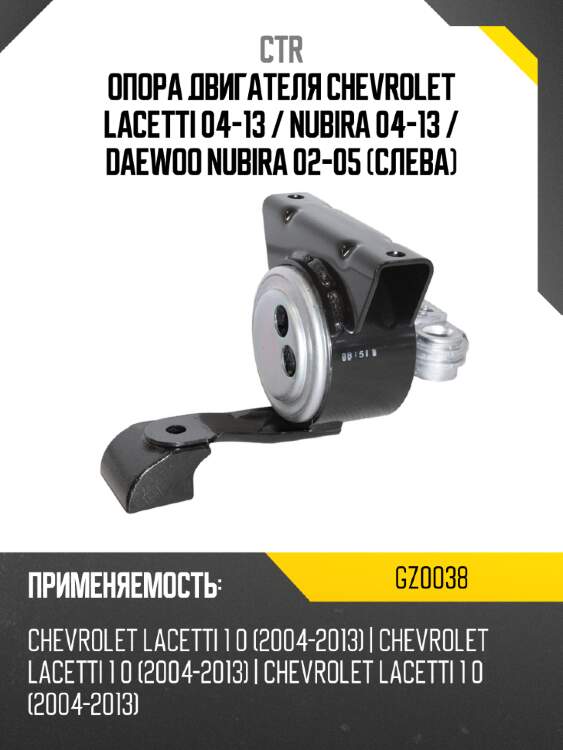 Опора двигателя chevrolet lacetti 04-13  ctr gz0038