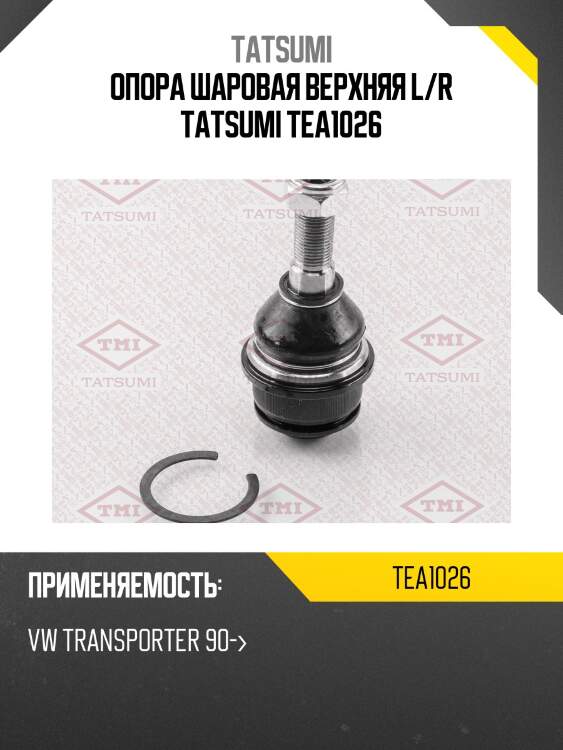 Опора шаровая верхняя l/r tatsumi tea1026