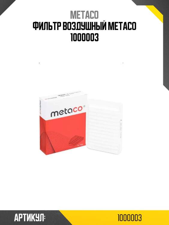 Фильтр воздушный metaco 1000003