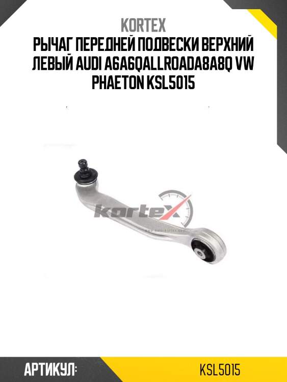 Рычаг передней подвески верхний левый audi a6a6qallroada8a8q vw phaeton ksl5015
