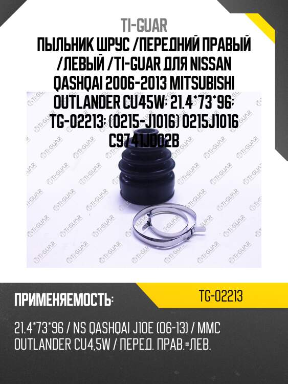 Пыльник шрус /передний правый /левый /ti-guar для nissan qashqai 2006-2013 mitsubishi outlander cu45w  21.4*73*96  tg-02213  (0215-j1016) 0215j1016 c9741jd02b