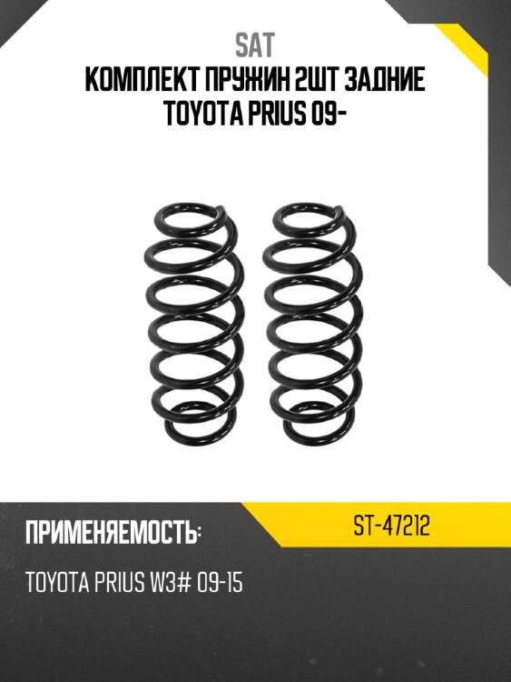 Комплект пружин 2шт задние toyota prius 09- sat st-47212