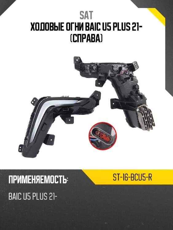 Ходовые огни baic u5 plus 21- справа sat st-16-bcu5-r