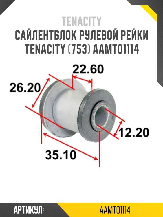 Сайлентблок рулевой рейки tenacity (753) aamto1114