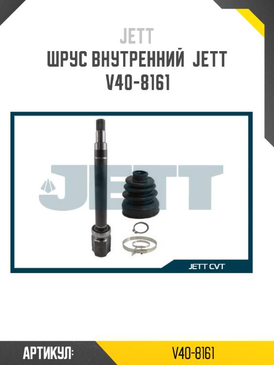 Шрус внутренний  jett v40-8161