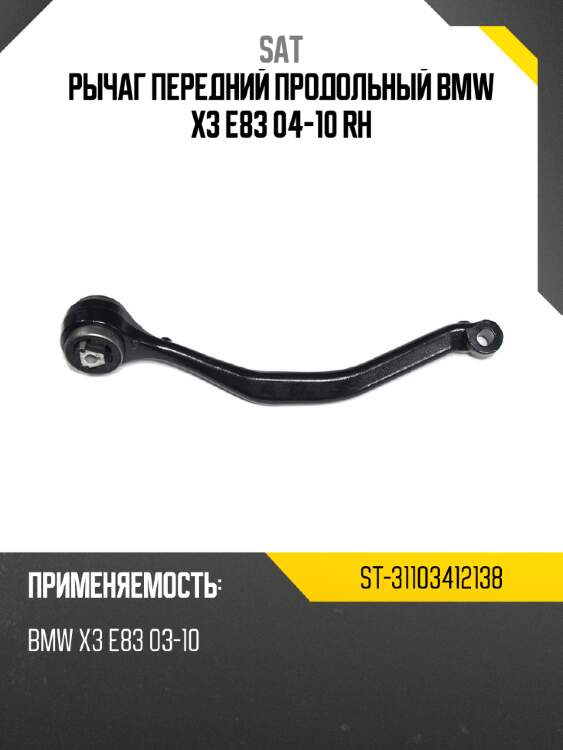 Рычаг передний продольный bmw x3 e83 04-10 rh sat st-31103412138
