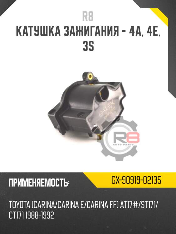 Катушка зажигания - 4a, 4e, 3s r8 gx-90919-02135