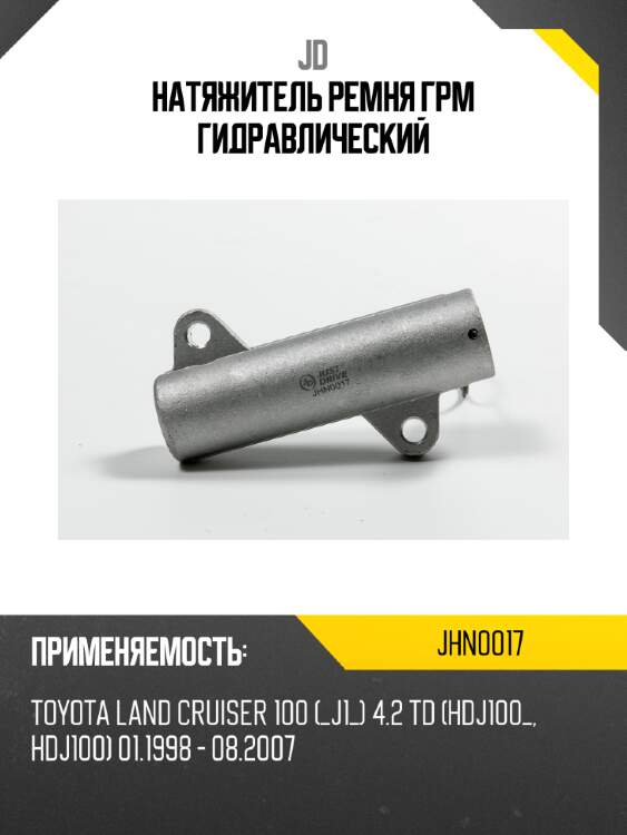 Натяжитель ремня грм гидравлический jd jhn0017