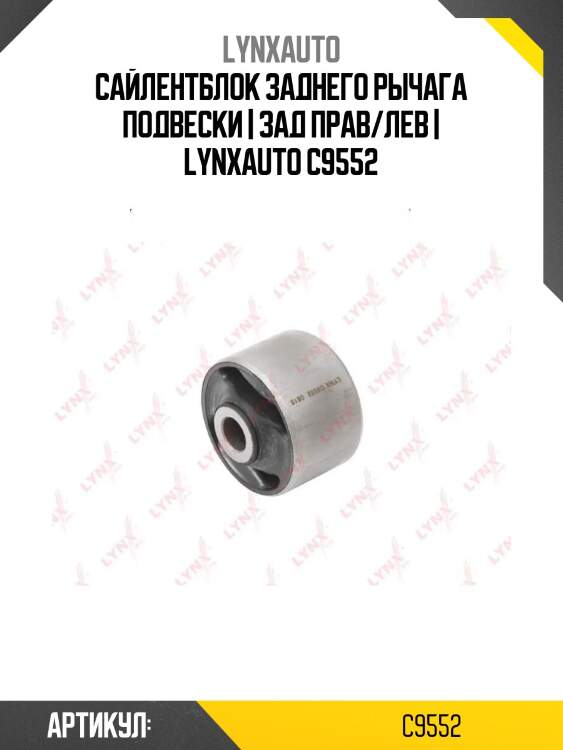Сайлентблок заднего рычага подвески | зад прав/лев | lynxauto c9552