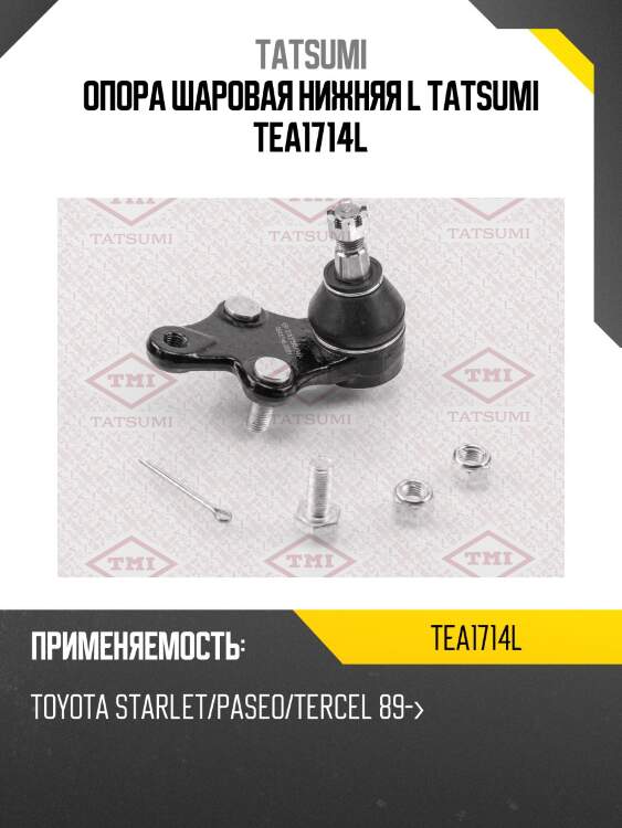 Опора шаровая нижняя l tatsumi tea1714l