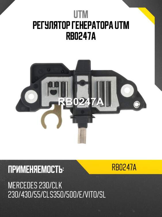 Регулятор генератора utm rb0247a