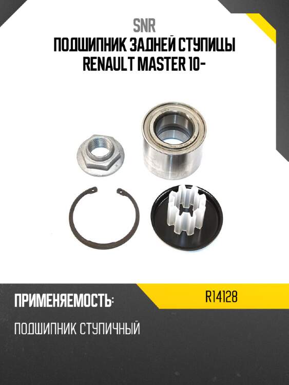 Подшипник задней ступицы renault master 10- snr r14128
