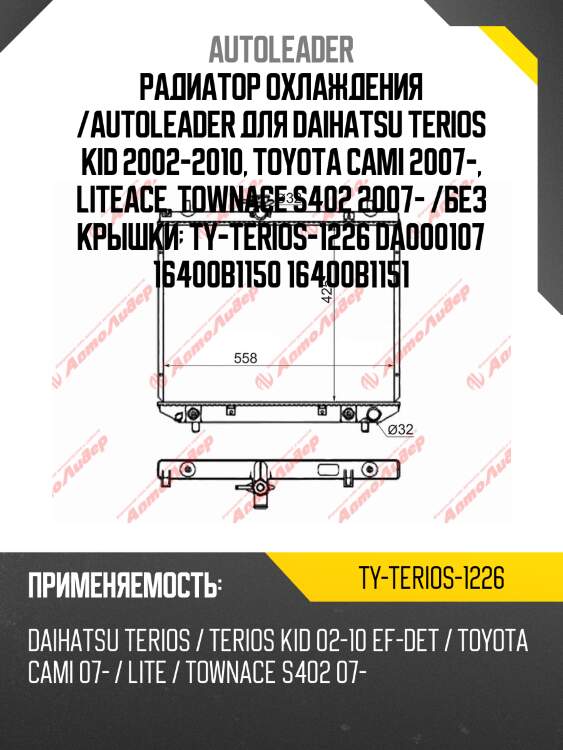 Радиатор охлаждения /autoleader для daihatsu terios kid 2002-2010, toyota cami 2007-, liteace, townace s402 2007- /без крышки  ty-terios-1226 da000107 16400b1150 16400b1151