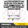 Радиатор охлаждения /autoleader для daihatsu terios kid 2002-2010, toyota cami 2007-, liteace, townace s402 2007- /без крышки  ty-terios-1226 da000107 16400b1150 16400b1151