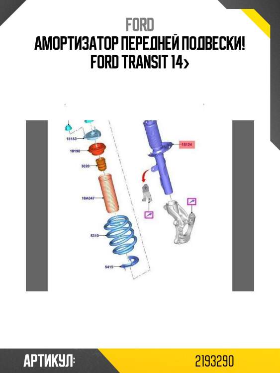 Амортизатор передней подвески!\ ford transit 14>