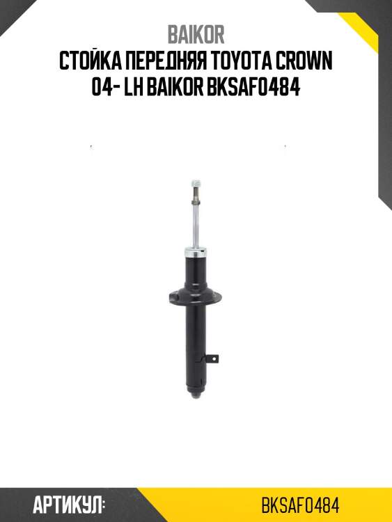 Стойка передняя toyota crown 04- lh baikor bksaf0484