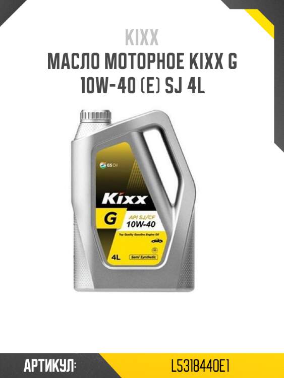 Масло моторное kixx g 10w-40 (e) sj 4l