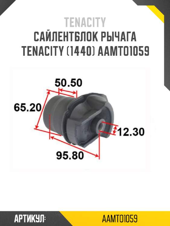 Сайлентблок рычага tenacity (1440) aamto1059