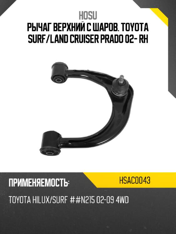Рычаг верхний с шаров. toyota surf hosu hsac0043