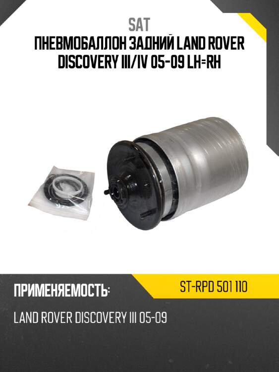 Пневмобаллон задний land rover discovery iii sat st-rpd 501 110