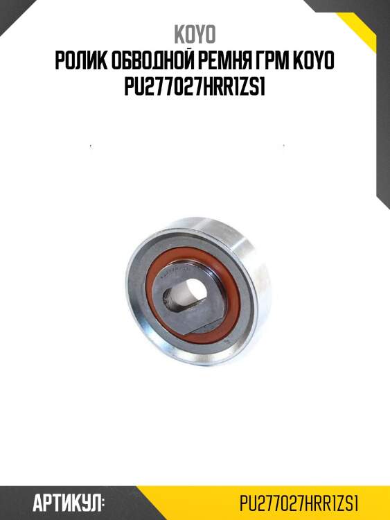Ролик обводной ремня грм koyo pu277027hrr1zs1