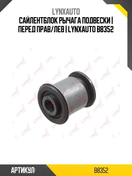Сайлентблок рычага подвески | перед прав/лев | lynxauto b8352