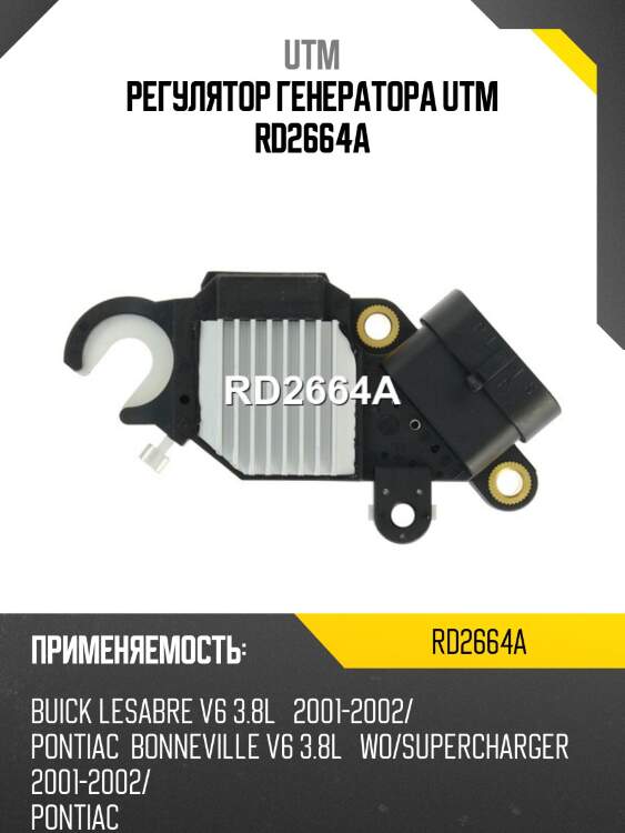 Регулятор генератора utm rd2664a