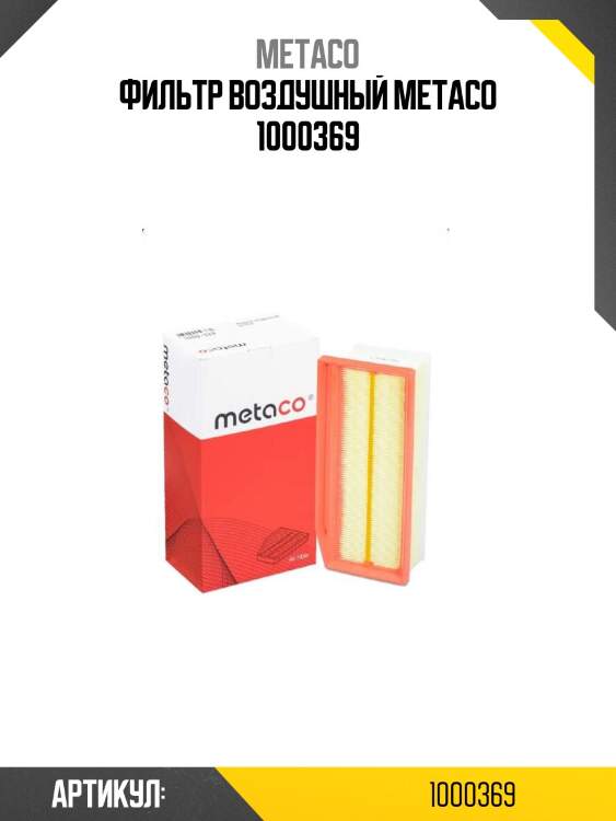 Фильтр воздушный metaco 1000369