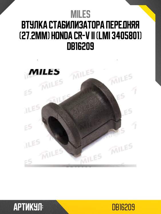 Втулка стабилизатора передняя (27.2мм) honda cr-v ii (lmi 3405801) db16209