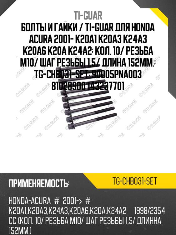 Болты и гайки / ti-guar для honda acura 2001- k20a1 k20a3 k24a3 k20a6 k20a k24a2  кол. 10/ резьба m10/ шаг резьбы 1,5/ длина 152мм.  tg-chb031-set  90005pna003 81028900 143237701