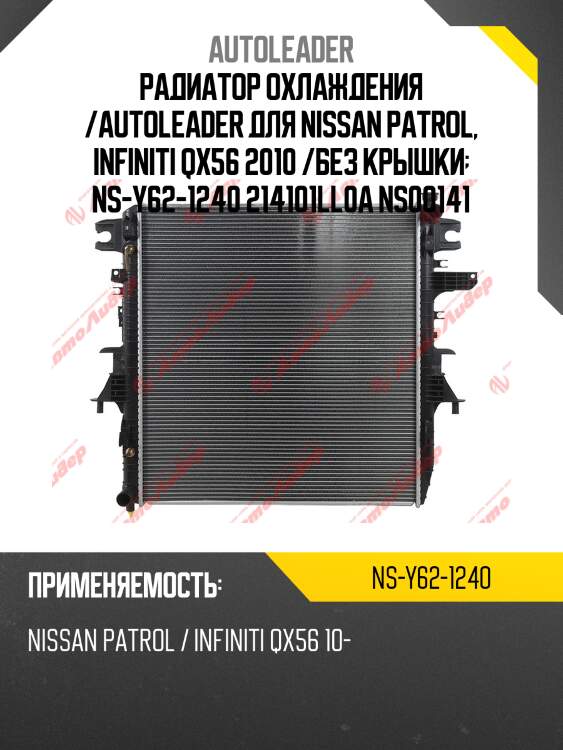 Радиатор охлаждения /autoleader для nissan patrol, infiniti qx56 2010 /без крышки  ns-y62-1240 214101ll0a ns00141
