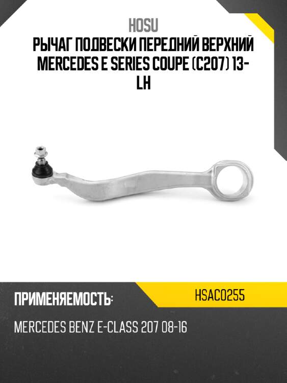 Рычаг подвески передний верхний mercedes e series coupe c207 13- lh hosu hsac0255