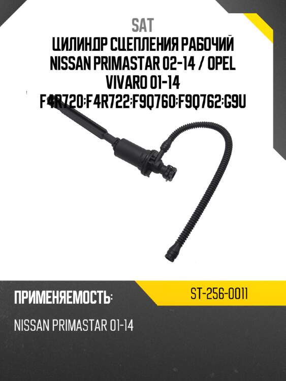 Цилиндр сцепления рабочий nissan primastar 02-14  sat st-256-0011