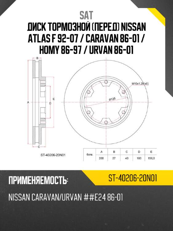 Диск тормозной перед nissan atlas f 92-07  sat st-40206-20n01