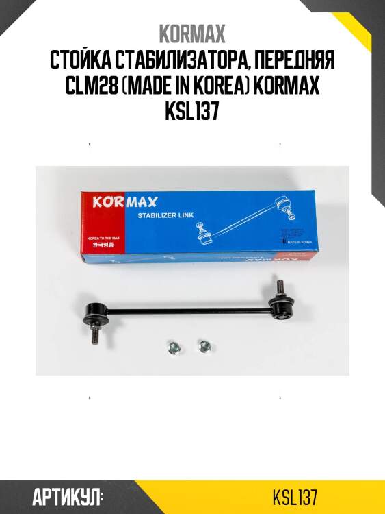 Стойка стабилизатора, передняя clm28 (made in korea) kormax ksl137