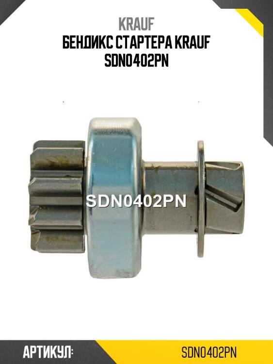 Бендикс стартера krauf sdn0402pn