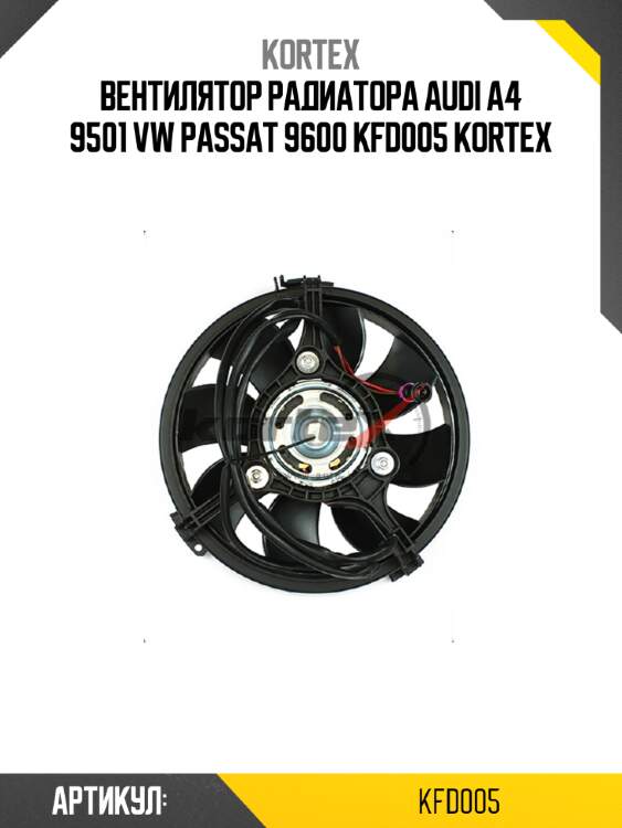 Вентилятор радиатора audi a4 9501 vw passat 9600 kfd005 kortex