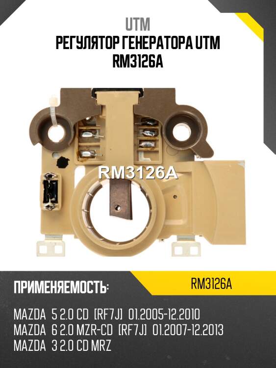 Регулятор генератора utm rm3126a