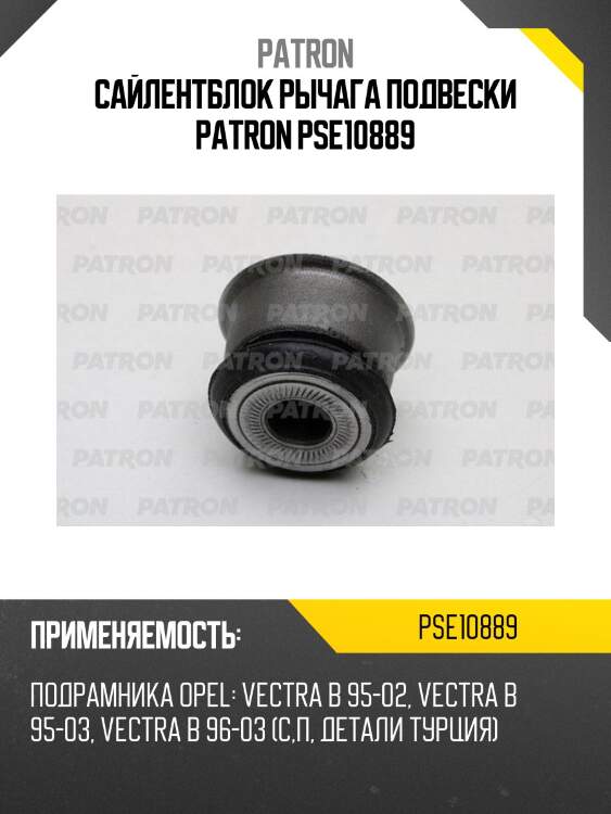 Сайлентблок рычага подвески patron pse10889