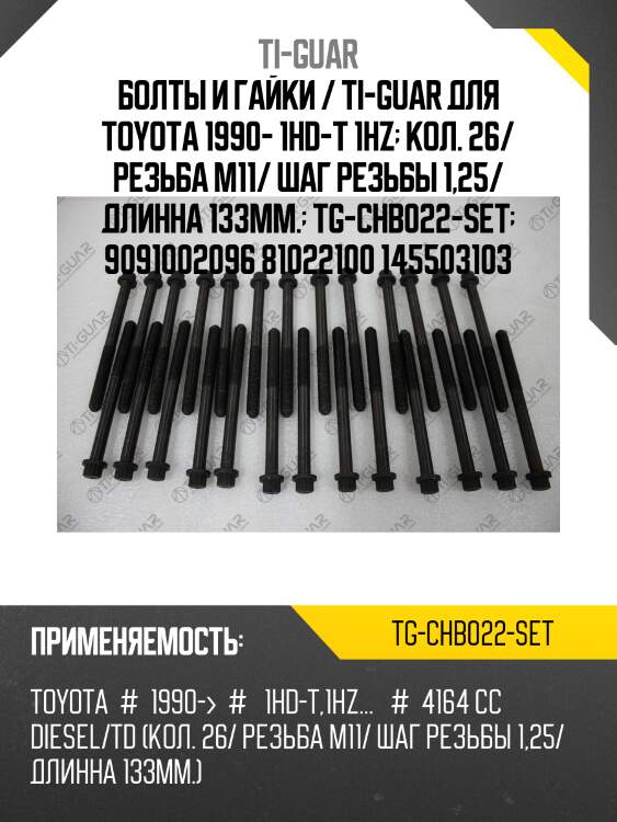 Болты и гайки / ti-guar для toyota 1990- 1hd-t 1hz  кол. 26/ резьба m11/ шаг резьбы 1,25/ длинна 133мм.  tg-chb022-set  9091002096 81022100 145503103
