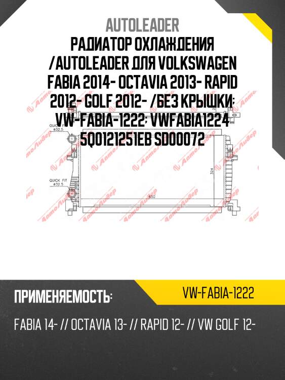 Радиатор охлаждения /autoleader для volkswagen fabia 2014- octavia 2013- rapid 2012- golf 2012- /без крышки  vw-fabia-1222  vwfabia1224 5q0121251eb sd00072